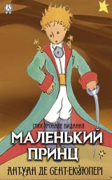 Icon image Маленький принц. Ілюстроване видання