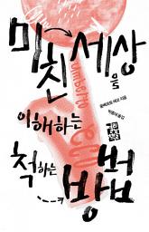 Icon image 미친 세상을 이해하는 척하는 방법