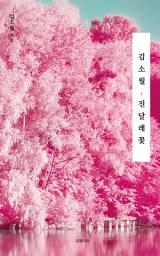 Icon image 김소월, 진달래꽃: 희망을 노래하는 필사 시집 1
