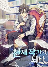 Icon image 천재 작가가 되다 9권 (완결)
