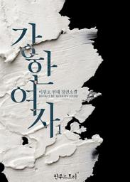 Icon image [무료] 강한 여자 1