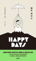 Icon image 해피 데이스
