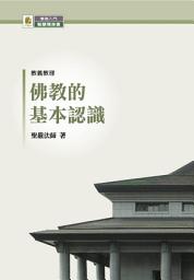 Icon image 佛教的基本認識