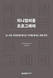 Icon image 미니멀리즘 프로그래머: AI 시대, 복잡함을 줄이고 가치를 올리는 개발 원칙
