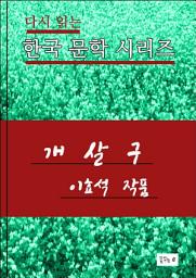 Icon image 개살구(한국문학 이효석)