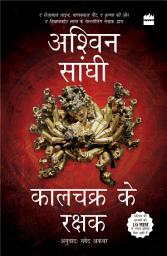 Icon image Kalachakra ke Rakshak (Keepers of the Kalachakra): Bharat Series 5