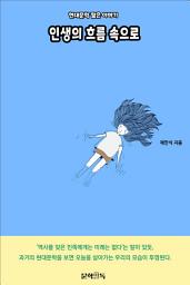 Icon image 인생의 흐름 속으로