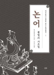 Icon image 채지충의 만화로 보는 동양철학 1 : 논어: 불멸의 가르침