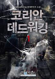 Icon image 코리안 데드워킹 1권