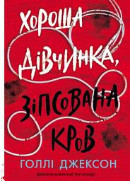 Icon image Хороша дівчинка, зіпсована кров
