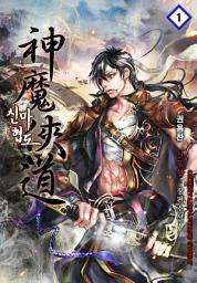 Icon image 신마협도 1권
