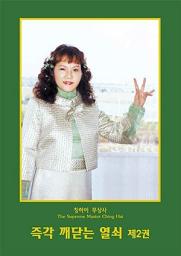 Icon image 즉각 깨닫는 열쇠 제 2권