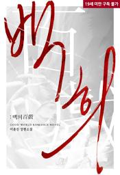 Icon image [합본]백희(百戲) (전2권/완결)