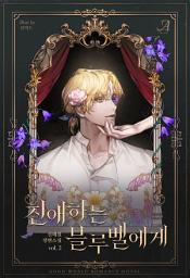 Icon image 친애하는 블루벨에게 2 (완결)