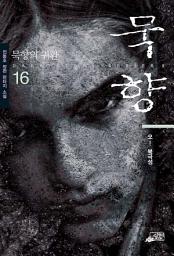 Icon image 묵향 16