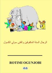 Icon image الرجال الستة المكفوفين والفتى سولي الكسول