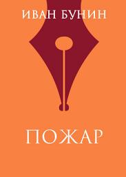 Icon image Пожар