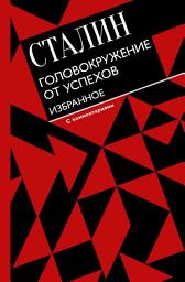 Icon image Головокружение от успехов. Избранное