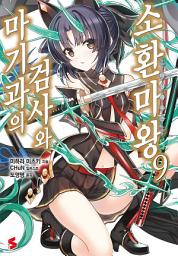 Icon image 마기과의 검사와 소환마왕 9