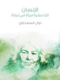 Icon image الإنسان: اثنتا عشرة امرأة في زنزانة