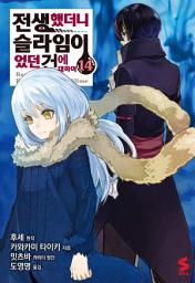 Icon image 전생했더니 슬라임이었던 건에 대하여 (코믹스) 14