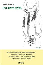 Icon image 산이 깨뜨린 로맨스