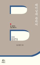 Icon image 태어남에 관하여