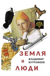 Icon image Земля и люди