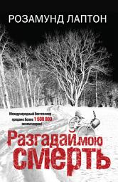 Icon image Разгадай мою смерть