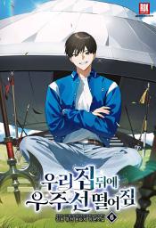 Icon image 우리 집 뒤에 우주선 떨어짐 6