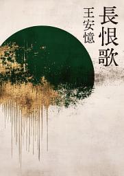 Icon image 長恨歌(新藏版)