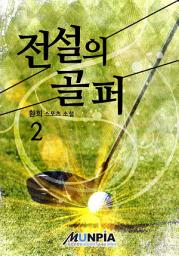 Icon image 전설의 골퍼 2권