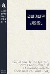 Icon image 리바이어던: AI가 풀어쓴 하버드 클래식 총서