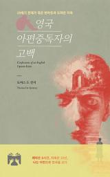 Icon image 영국 아편중독자의 고백