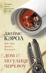 Icon image Дом 17 по улице Черч-роу
