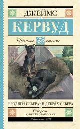 Icon image Бродяги Севера. В дебрях Севера