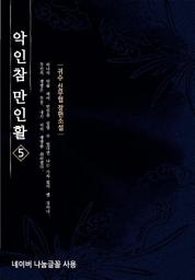 Icon image 악인참만인활 5