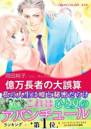Icon image 億万長者の大誤算: ハーレクインコミックス