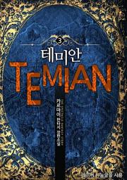 Icon image 테미안 3