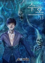 Icon image 수호 13권