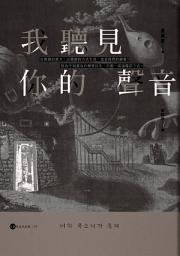 Icon image 我聽見你的聲音【金英夏作品集7】: 너의 목소리가 들려