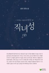 Icon image 직녀성(상)