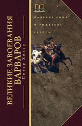 Icon image Великие завоевания варваров. Падение Рима и рождение Европы