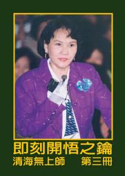 Icon image 即刻開悟之鑰（三）: 第三冊