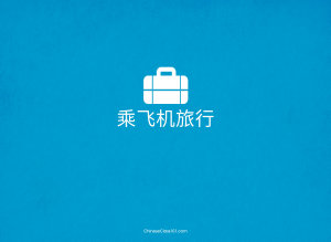 Icon image Chinese Extensive Reading: Traveling on a Plane 乘飞机旅行