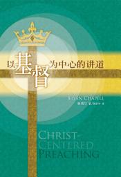 Icon image 以基督为中心的讲道（简体）CHRIST-CENTERED PREACHING