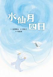 Icon image 水仙月四日