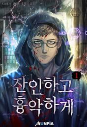 Icon image 잔인하고 흉악하게 1권