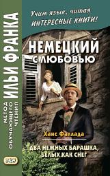 Icon image Немецкий с любовью. Ханс Фаллада. Два нежных барашка, белых как снег / Hans Fallada. Zwei zarte Lämmchen weiß wie Schnee