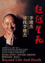 Icon image 超越生死：李連杰尋找李連杰
